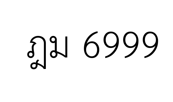 ฎม 6999